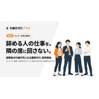 退職・休業時の“引継ぎ先”を外に置く「引継ぎ代行」。「引継ぎ代行プラス」を提供開始、モニター企業を先着5社募集