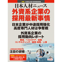 人事専門誌『日本人材ニュース 9月特別号』を発行ー外資系企業の採用最新事情を特集