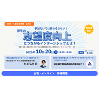 【10月20日開催】企業向けセミナー「学生の志望度向上につながるインターンシップとは？」参加企業募集