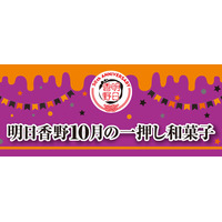 10月の一押し和菓子をご案内！ 創業50周年の和菓子専科・明日香野
