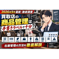 【2026年9月最新・徹底調査】買取店の商品管理は手書きラベルで十分？QRコード・バーコード・管理番号でブランドバッグ・時計の在庫管理・取り違え・棚卸し作業を見直す方法