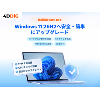 Windows 11 26H2正式リリース！4DDiGが特別キャンペーンを開催！対象製品を最大60%OFFで提供
