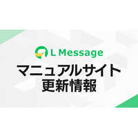 Lメッセージ、マニュアルサイトに「認定代理店一覧」ページを新規公開