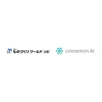 シナモンAI、「第29回 ものづくり ワールド［大阪］」に出展（10/7～10/9 インテックス大阪）
