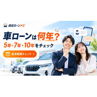 車ローンは何年で組む？3年・5年・10年の返済期間で迷う方へ　「自社ローンナビ」が「車ローン返済期間チェックキャンペーン」開始