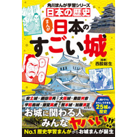 “城”の見どころは歴史と人間ドラマだ！　No.1歴史学習まんが・角川まんが学習シリーズ『日本の歴史』から『まんが日本のすごい城』2026年9月30日（水）発売