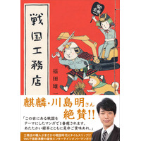 【麒麟・川島明さん絶賛！】SNSで話題沸騰のマンガ『戦国工務店』が待望の書籍化！ 2026年11月11日（水）発売決定
