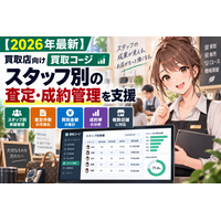 【2026年最新】買取店向け「買取コージ」、スタッフ別の査定・成約管理を支援｜担当者ごとの査定件数・買取金額・成約結果を店舗データとして蓄積