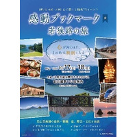 「感動ブックマーク　若狭路の旅」開催のお知らせ