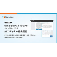 Sprocket、Web接客のクリエイティブをすぐ形にできるAIエディターを提供開始