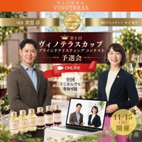 〈ヴィノテラス〉全国から挑戦！「第6回ヴィノテラスカップ ブラインドテイスティングコンテスト」予選会を11月15日にオンライン開催