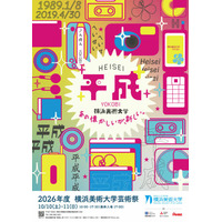 2026年度 横浜美術大学 芸術祭「平成～あの懐かしいが、新しい。～」のお知らせ