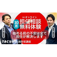 【TAC警察官・消防官】目指すなら今！担任講師と直接話せる「オンライン無料相談会」を2026年10月開催