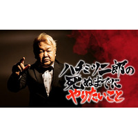 「ハチミツ二郎の死ぬまでにやりたいこと」プロジェクト、始動！10月1日（木）FANY Actionにてクラウンドファンディング開始