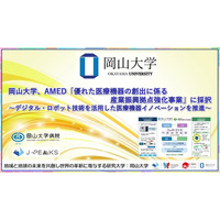 【岡山大学】AMED「優れた医療機器の創出に係る産業振興拠点強化事業」に採択～デジタル・ロボット技術を活用した医療機器イノベーションを推進～