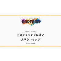 『大学パワーランキング』が「プログラミングに強い大学ランキング【2026年最新版】」を発表！ICPC 2026 国内予選 353チームの成績から上位10大学を集計