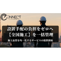 製品・機器の全国展開を設置から施工まで一括支援、e-Connectが全国47都道府県で設置・施工依頼を受付