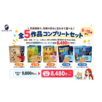 兄弟姉妹で、年齢や好みに合わせて選べる。5～15歳向け『なぞときっず 全5作品コンプリートセット』を新発売