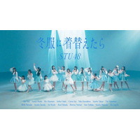 STU48　14thシングル『冬服に着替えたら』 MV公開！16mmフィルムで今しかない青春を切りとる