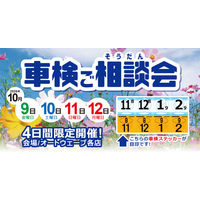 「車検、そろそろかな？」に応える4日間。千葉のカーライフを支えるオートウェーブが、10月9日～12日に「車検ご相談会」を全店で開催
