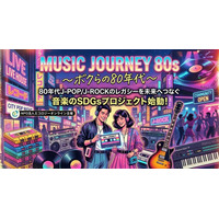 80年代J-POP／J-ROCKの輝きを、未来へ。エコロジーオンラインが「MUSIC JOURNEY 80s ～ボクらの80年代～」を始動