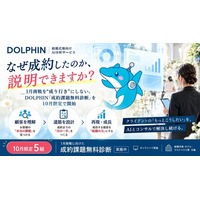 「なぜ成約したのか、説明できますか？」1月商戦を“成り行き”にしない。Dolphin（ドルフィン）「成約課題無料診断」を10月限定で開始