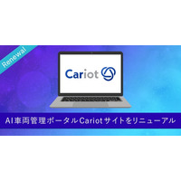 株式会社キャリオット、製品サイトリニューアルのお知らせ