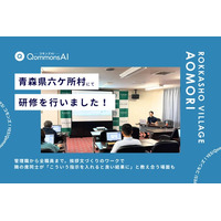 QommonsAI活用研修を青森県六ケ所村（ろっかしょむら）で実施 - 導入まもない村で、「すぐに明日の業務から試したい」の声
