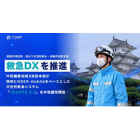 姫路市消防局・西はりま消防組合・赤穂市消防本部、救急DXを推進―　中西播磨地域3消防本部が同時にNSER mobileをベースとした次世代救急システム「HEARTS 2.0」を本格運用開始