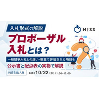 『入札形式の解説｜プロポーザル入札とは？』というテーマのウェビナーを開催