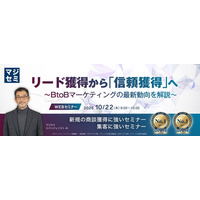 『リード獲得から「信頼獲得」へ』というテーマのウェビナーを開催