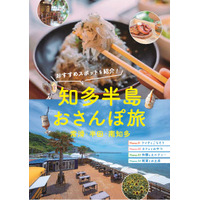 【愛知県半田市】半田・常滑・南知多の２市１町が初の広域連携！ ～醸造、焼き物、海の幸。知多半島ならではの魅力をめぐる新しい旅～ 新観光パンフレット作成！！