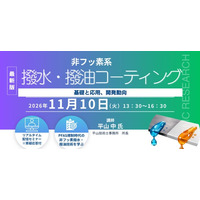 【ライブ配信/ZOOM】「非フッ素系撥水・撥油コーティングの基礎と応用、開発動向」セミナー開催！11月10日（火）主催：(株)シーエムシー・リサーチ