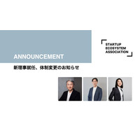 スタートアップエコシステム協会の新理事就任、体制変更のお知らせ