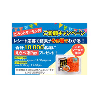 「ごろっとサーモン丼」を買って、その場で当たる！合計10,000名様に選べるデジタルギフトプレゼント