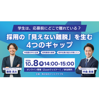 【無料オンラインセミナー】採用の「見えない離脱」を生む4つのギャップとは 学生が応募・説明会参加に至らない要因を、採用コンサルタントとサイト分析のプロが解説