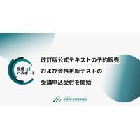 生成AIパスポート、2027年試験のシラバスを大幅改訂。改訂版公式テキストの予約販売および資格更新テストの受講申込受付を開始