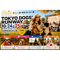 愛犬がレッドカーペットを歩く“ドッグエンタメ”が昭和記念公園に登場！10/24・25「TOKYO DOGS’ RUNWAY」