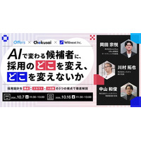 AIで変わる候補者に、採用のどこを変え、どこを変えないか～採用設計を接点・スカウト・入社後の3つの視点で徹底解説～｜10/7（水）・10/16（金）開催