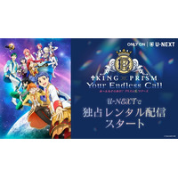 プリティーボーイズが作品の垣根を越えて大集合！『KING OF PRISM-Your Endless Call-み～んなきらめけ！プリズム☆ツアーズ』をU-NEXT独占レンタル配信！