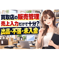 【2026年最新・徹底調査】買取店向け「買取コージ」、買い取った後の販売管理方法を公開｜業者卸・古物市場・オークションの出品・不落・売却・未入金を整理