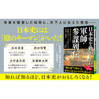 誤算があった日本史のあの時『日本史を動かした軍師・参謀列伝 天才か奇人か！？ 知略を尽くした男たちの成功と挫折』著者「ニッポン再発見」倶楽部が電子書籍で配信開始