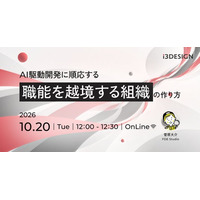【アイスリーデザイン・無料ウェビナー情報】10/20開催｜AI駆動開発に順応する「職能を越境する組織」の作り方