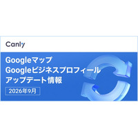 【住所更新時の「サジェスト機能」を展開開始 他】Google マップ・Google ビジネスプロフィールのアップデート情報（2026年9月版）を無料公開