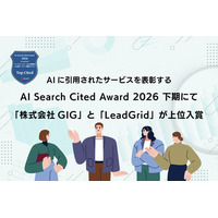 「株式会社GIG」および「LeadGrid」が、AIに最も紹介されたサービスを表彰するAI Search Cited Award 2026 下期にて上位入賞しました