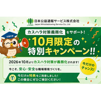 【2026年10月限定！秋のカスハラ対策キャンペーン】2026年10月1日、カスハラ対策が「企業の義務」に。「うちは大丈夫」が、従業員を守れない時代へ。