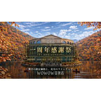 「WOWOW百貨店 一周年感謝祭」本日開幕！人気ブランド商品が最大60%OFF、エンタメ体験を彩る特別企画を見逃すな！