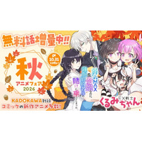 KADOKAWA刊行コミックの新作アニメ多数！無料話増量の「2026秋アニメフェア」をカドコミで開催