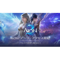 『AION2』9月30日(水) 先行プレイできる「アーリーアクセス」開始！Steam の全世界売上1位を達成！さらに「アーリーアクセス」開始を記念したイベントやキャンペーンを開催！