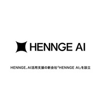 HENNGE、AI活用支援サービスを展開する新会社「HENNGE AI」を設立